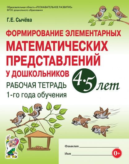 Сычева. Формирование элементарных математических представлений у дошкольников 4-5 лет. Рабочая тетрадь 1-го года обучения