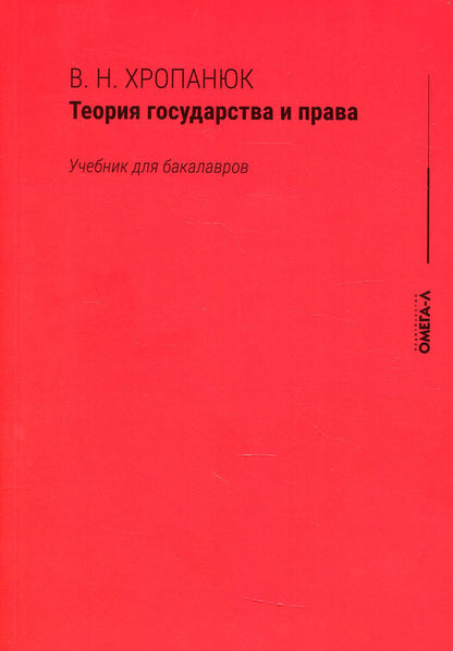 Теория государства и права: Учебник для бакалавров. 15-е изд., стер