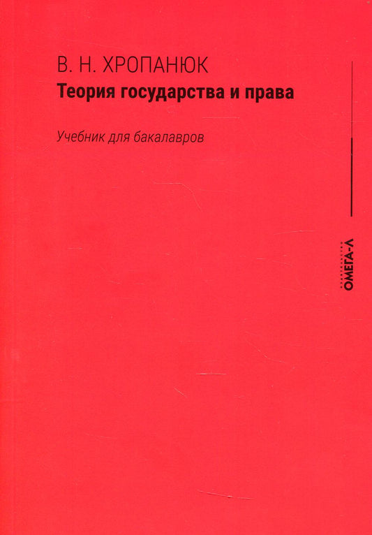 Теория государства и права: Учебник для бакалавров. 15-е изд., стер