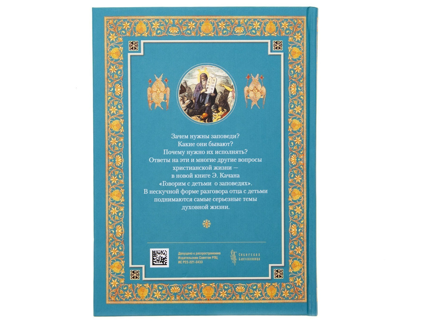 Говорим с детьми о заповедях