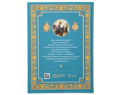 Говорим с детьми о заповедях