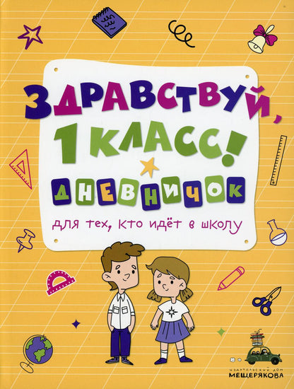 Здравствуй, 1 classe! Дневничок для тех, кто идет в школу