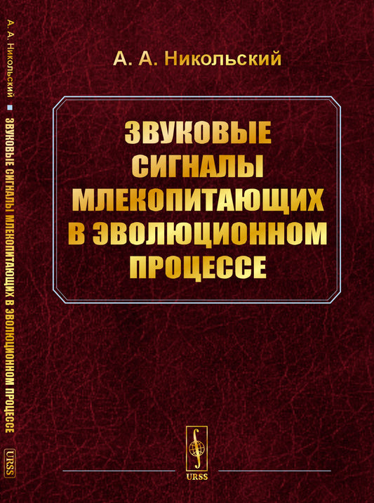 Звуковые сигналы млекопитающих в эволюционном процессе