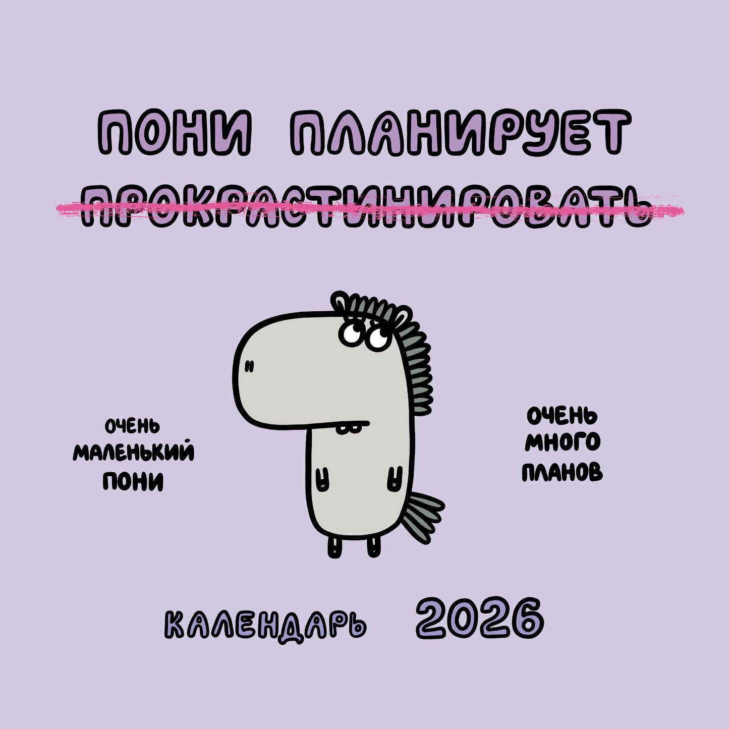 Пони планирует прокрастинировать. Календарь на 2026 год Красной Огненной Лошади