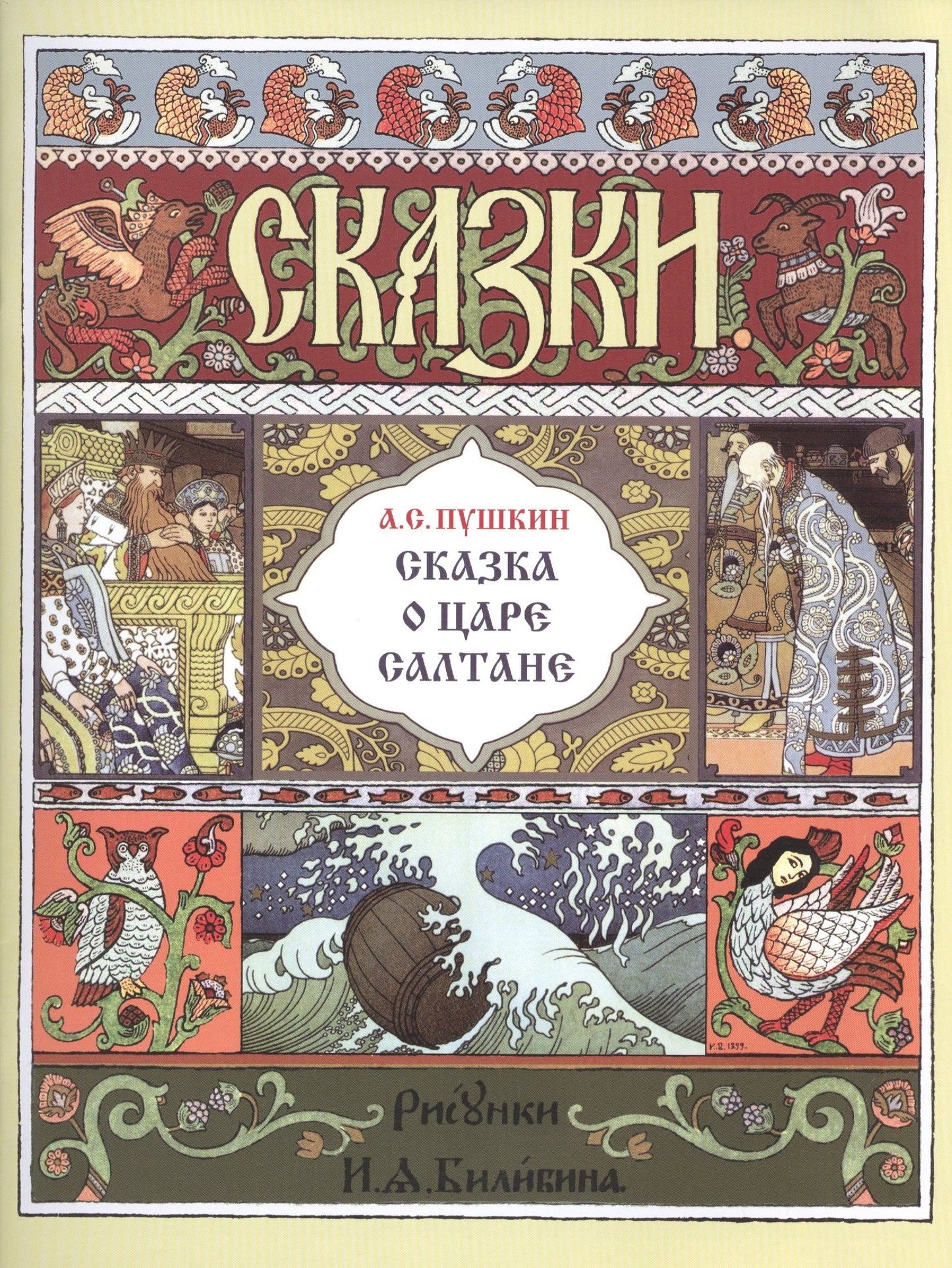 Сказка о царе Салтане (рис.Билибина И.)