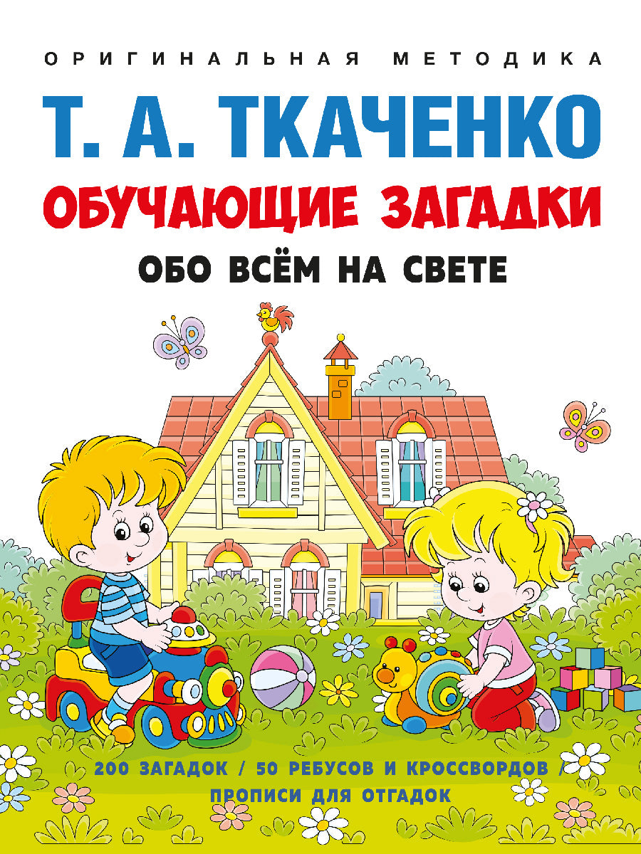 Обучающие загадки обо всём на свете. Учебно-практич. пос. -М.:Проспект,2026. (Серия «Оригинальная методика Т. А. Ткаченко»).