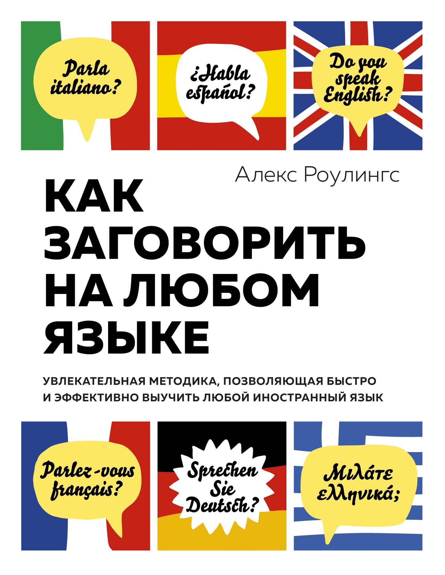 Как заговорить на любом языке. Увлекательная методика, позволяющая быстро и эффективно выучить любой иностранный язык (нов/обл.)