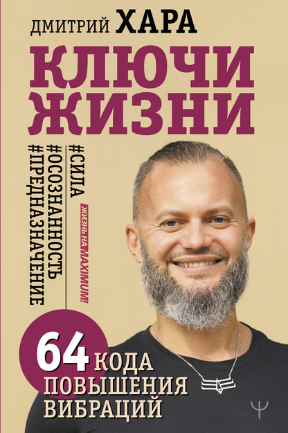 Ключи Жизни. 64 codes de vibration. #сила #осознанность #предназначение