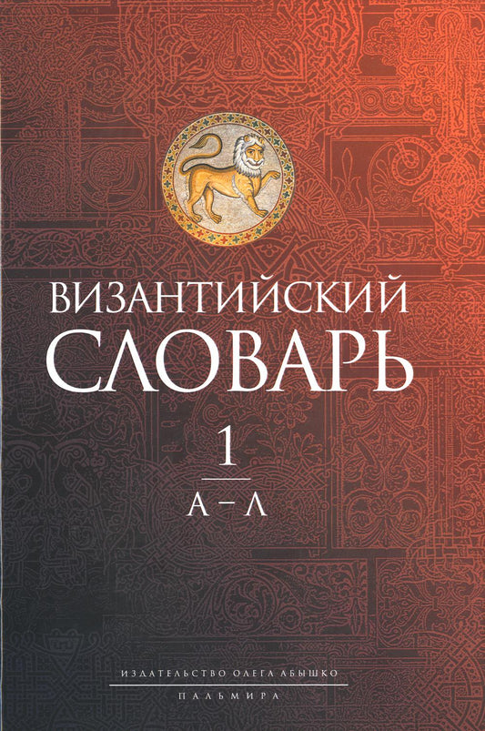 Византийский словарь: В 2 т. Т. 1 : А-Л