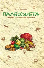 Палеодиета: секреты стройности и здоровья.