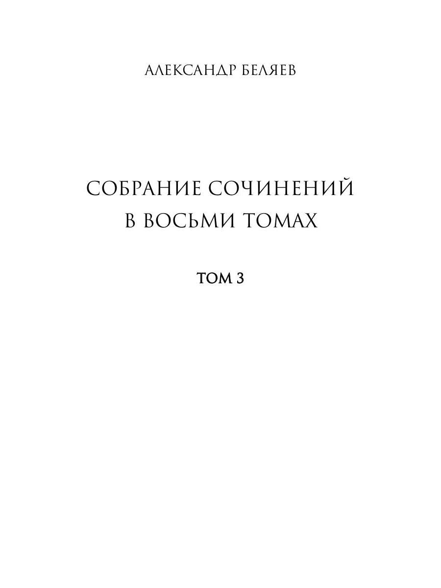 Собрание сочинений. À 8 т. Т. 3 : Человек-амфибия. Подводные земледельцы