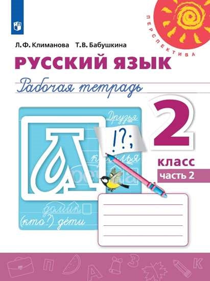 Климанова Русский язык. 2 кл. (Приложение 2) Рабочая тетрадь Ч. 2 ("Перспектива")