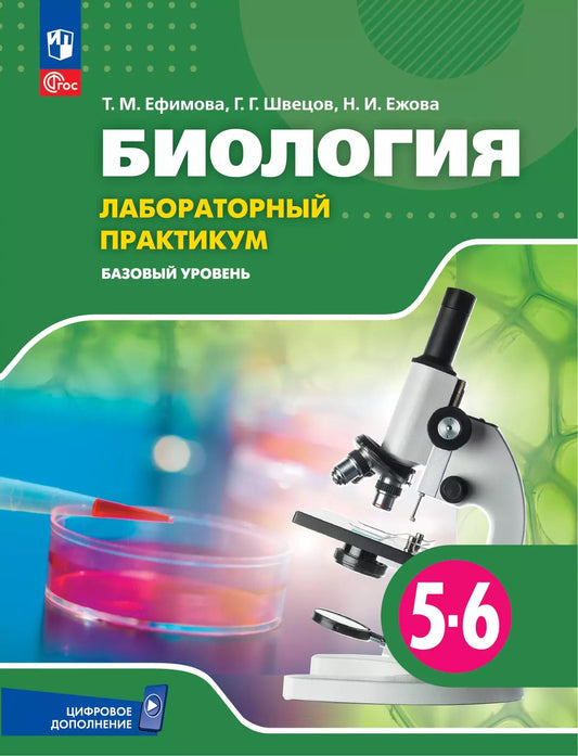 Ефимова. Биология. 5-6 классы. Базовый уровень. Лабораторный практикум с цифровым дополнением