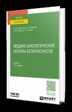 МЕДИКО-БИОЛОГИЧЕСКИЕ ОСНОВЫ БЕЗОПАСНОСТИ 2-е изд., пер. je suis d'accord. Учебник для вузов