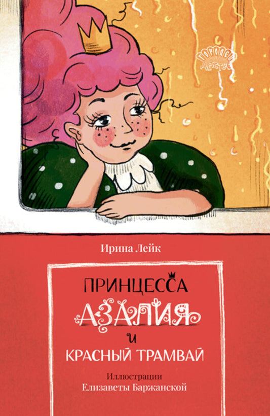 Принцесса Азалия и красный трамвай, Ирина Лейк, 2024