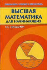 Высшая математика для начинающих и ее приложения к физике. 7-е изд., испр. Зельдович Я.Б.