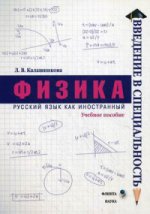 Physique : учеб. пособие (серия «Введение в специальность»)