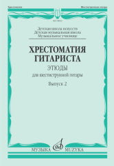 Хрестоматия гитариста : этюды для шестиструнной гитары : выпуск 2 : ДШИ, ДМШ, музыкальное училище