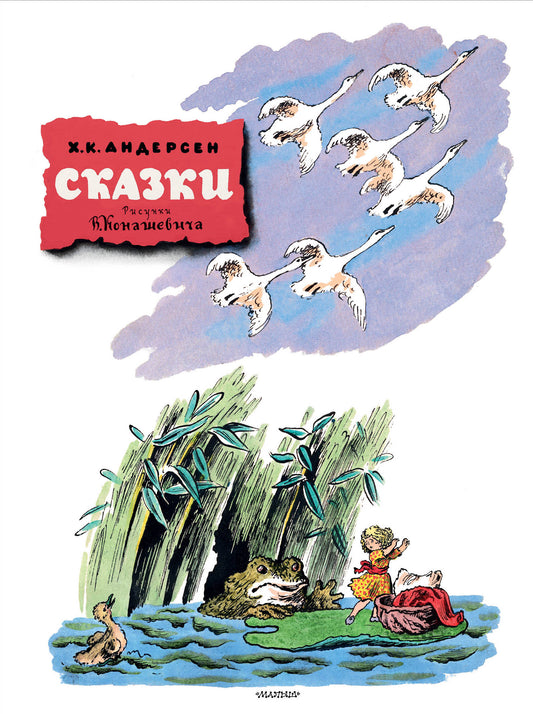 Сказки. Рисунки В. Konashevitch