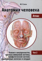 Анатомия человека. Atlas. В III томах. Tome II. Учение о внутRENностях, органах имунной системы, лимфатической системе, эндокринных железах и сосудах. 2-e издание, переработанное