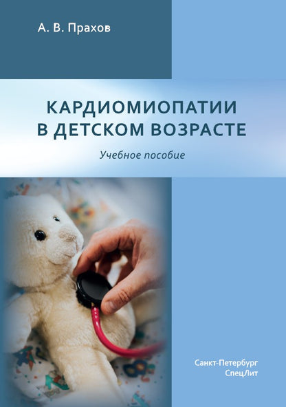 Кардиомиопатии в детском возрасте: Учебное пособие