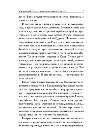 Мусульманские апокрифы о Христе