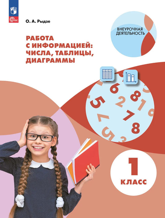 Работа с информацией. Таблицы, диаграммы 1кл