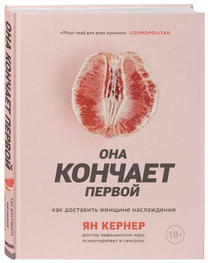 Она кончает первой. Как доставить женщине наслаждение