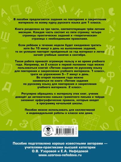 Летние задания по русскому языку для повторения и закрепления учебного материала. 1 класс