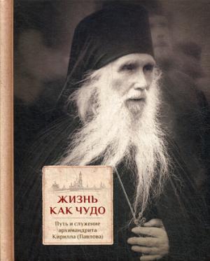 Жизнь как чудо. Путь и служение архимандрита Кирилла (Павлова). Coût. священник Трибушный Д.