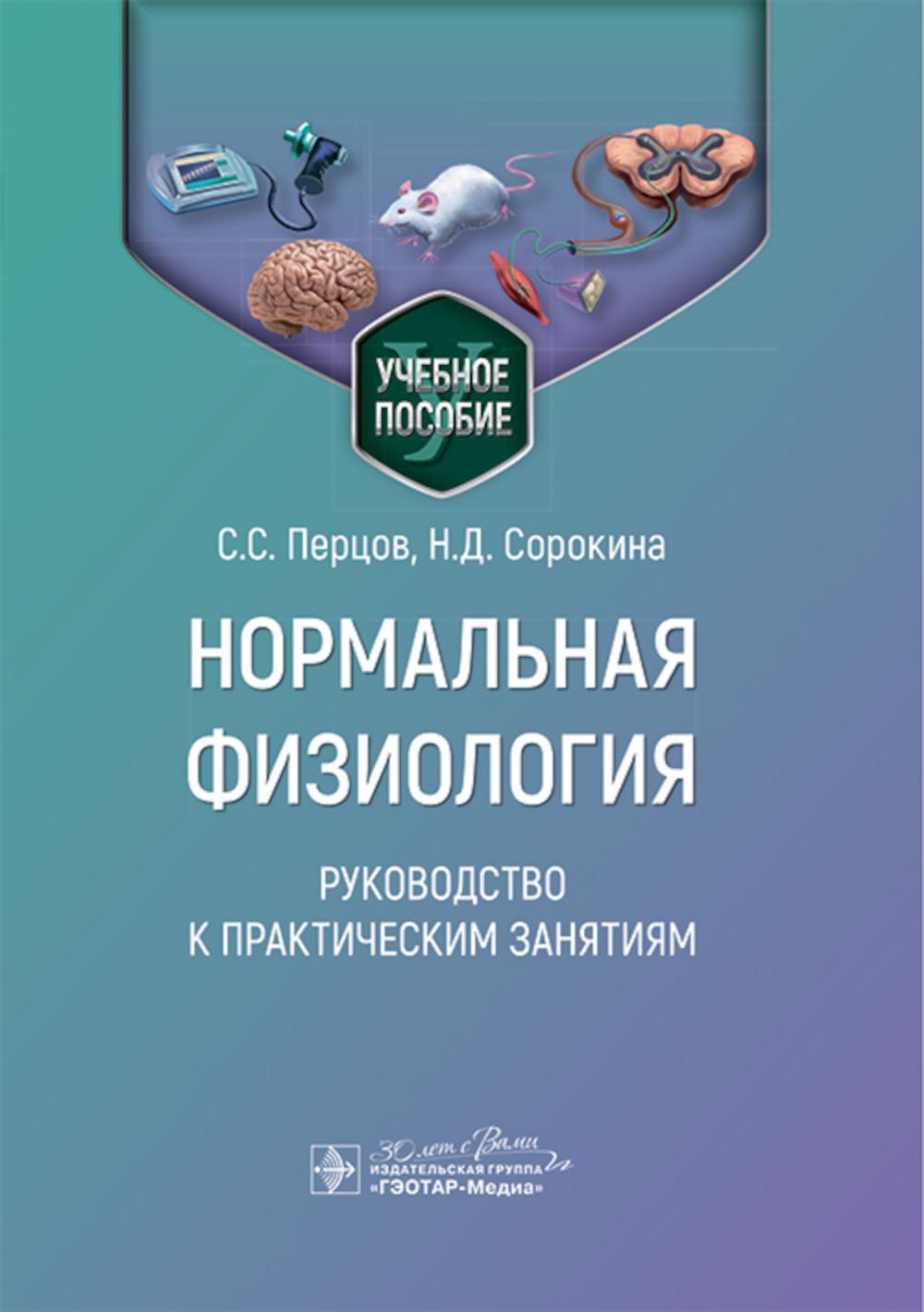 Нормальная физиология. Руководство к практическим занятиям / С. С. Перцов, Н. Д. Сорокина, В. П. Дегтярев [и др.]. — Москва : ГЭОТАР-Медиа, 2024. — 400 с.