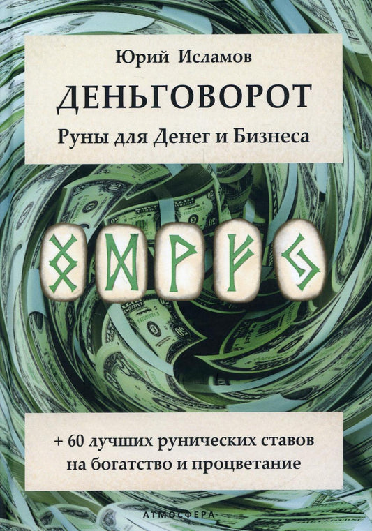 Деньговорот. Руны для денег и бизнеса. + 60 лучших рунических ставов на богатство и процветание