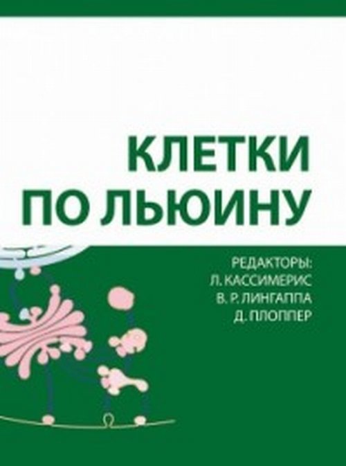 Клетки по Льюину Кассимерис Л., Лингаппа В.Р., Плоппер Д.