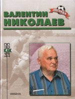 Валентин Николаев (Биографический очерк)