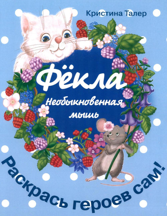 Фекла - необыкновенная мышь
