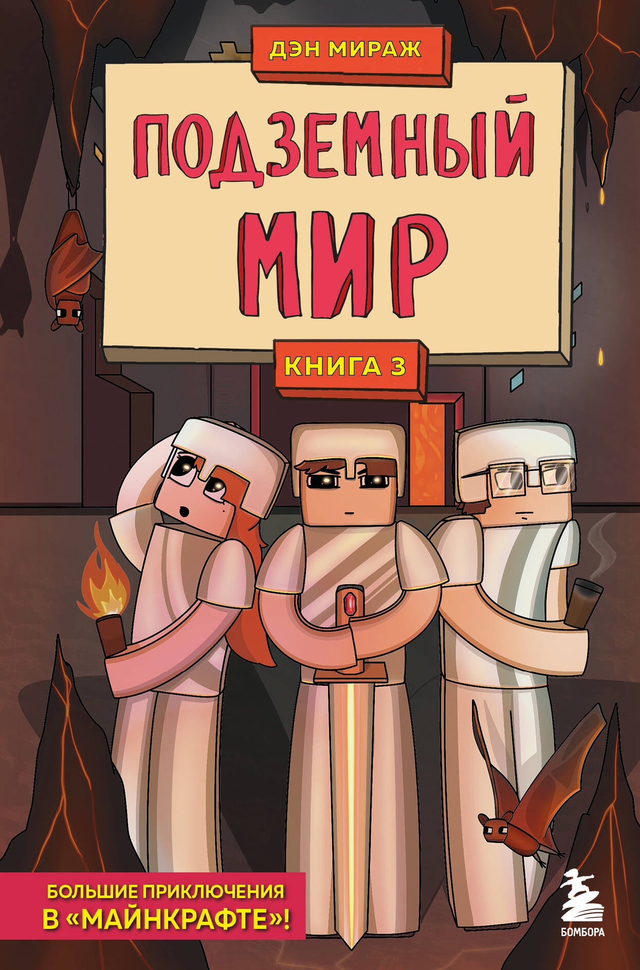 Защитники Майнкрафта. Комплект. Chapitres 1 à 3 (ИК)