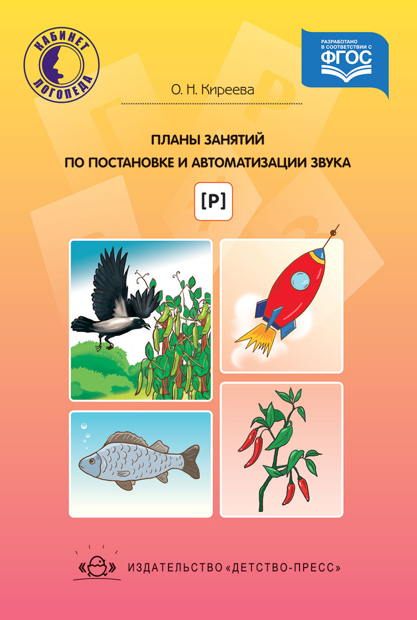 Планы занятий по постановке и автоматизации звука [ р ]. ФГОС.