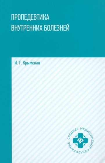 Пропедевтика внутренних болезней: учеб. je peux