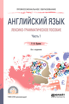 Английский язык. Лексико-грамматическое пособие в 2 ч. Часть 1 6-е изд. , испр. И доп. Учебное пособие для спо