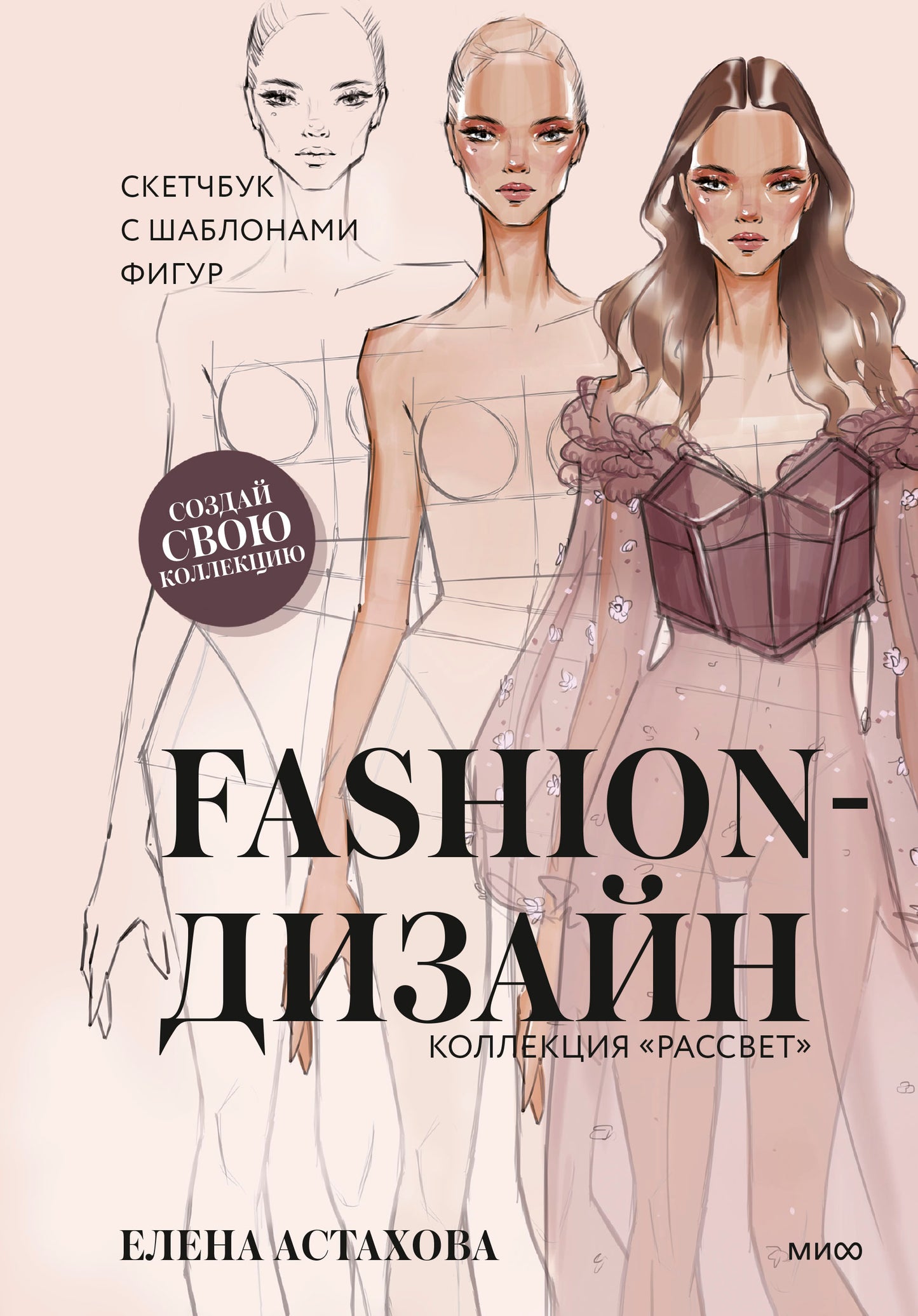 Fashion-дизайн. Скетчбук с шаблонами фигур. Коллекция "Рассвет"
