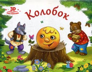Malamalama. Книжка-панорамка "Любимые сказки. Колобок"