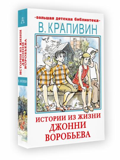 Истории из жизни Джонни Воробьева