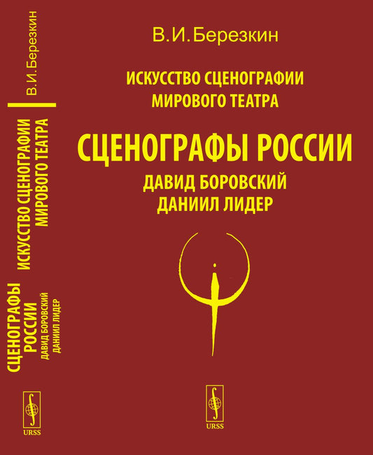 Искусство сценографии мирового театра. Т.6: Сценографы России: Давид Боровский. Даниил Лидер