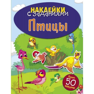 Птицы. Наклейки с заданиями