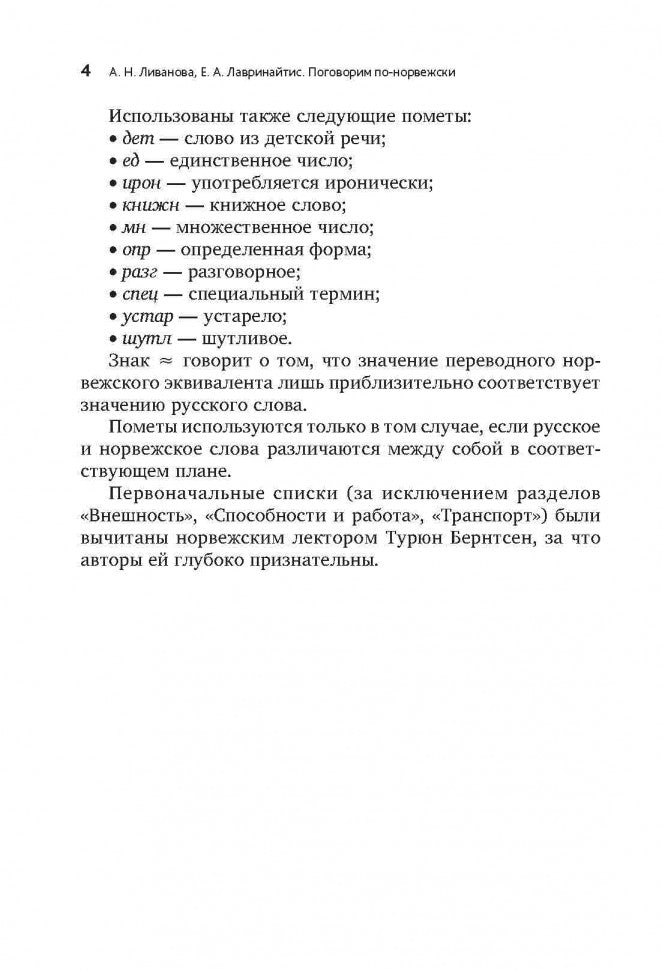 Поговорим по-норвежски. Повседневная жизнь. Базовый уровень. Ливанова А.Н., Лавринайтис Е.А.