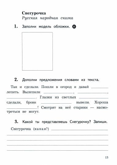 Ephrosinine. Литературное чтение. Рабочая тетрадь. 2 classes. 2 heures. Часть 1. / к уч.пособ. соотв. FC 2021
