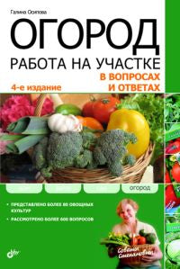 Огород. Работа на участке в вопросах и ответах. 4-е изд., перераб. je suis d'accord. Осипов Г.С.