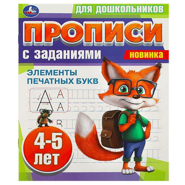 Элементы печатных букв. 4-5 lettres. Propositions pour les enfants avec les soins. 8 pièces. Умка в кор.50шт