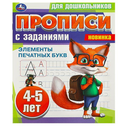 Элементы печатных букв. 4-5 lettres. Propositions pour les enfants avec les soins. 8 pièces. Умка в кор.50шт