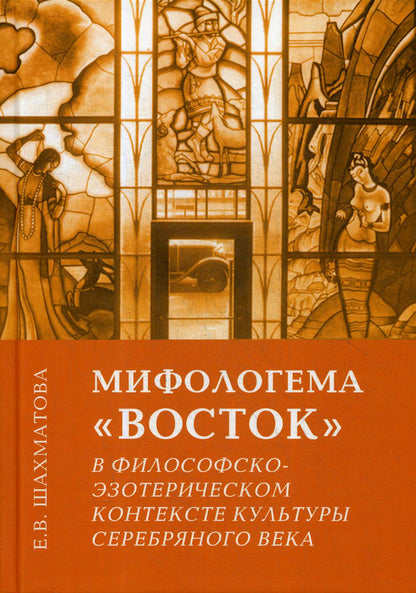 Мифологема "Восток" в философско-эзотерическом контексте культуры Серебряного века. 2-е изд